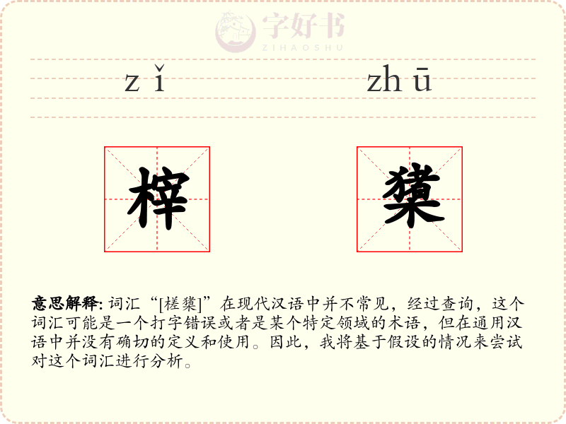 榟橥