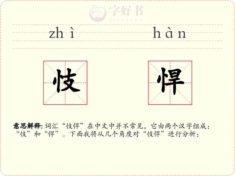 忮悍