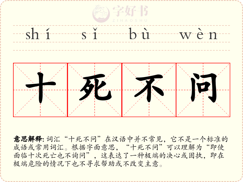 十死不问