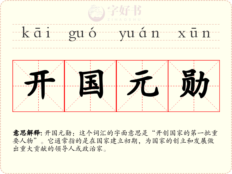 开国元勋