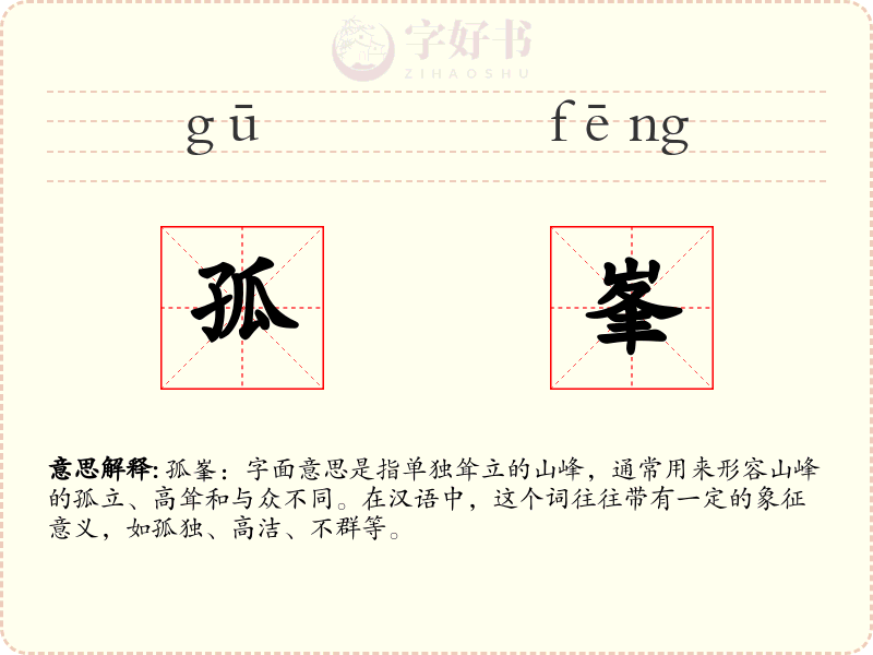 孤峯