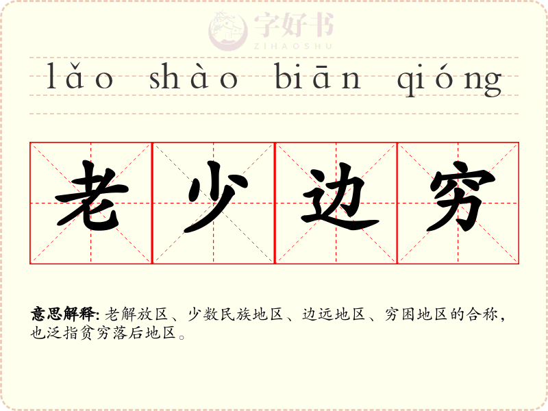 老少边穷