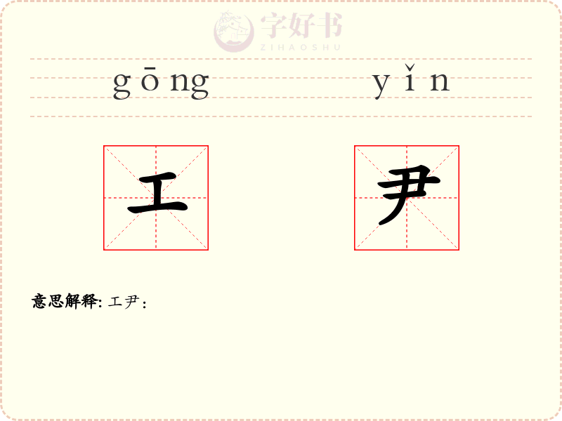 工尹