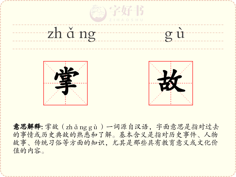 掌故
