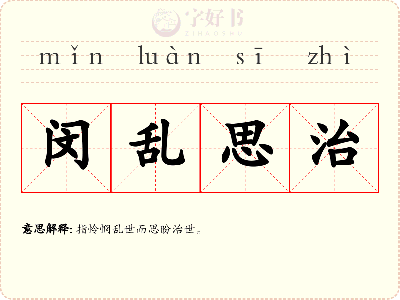 闵乱思治