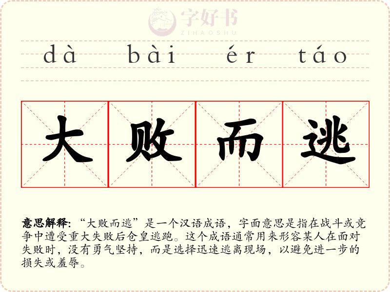 大败而逃