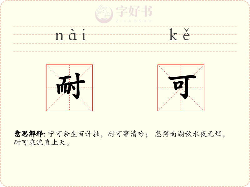 耐可