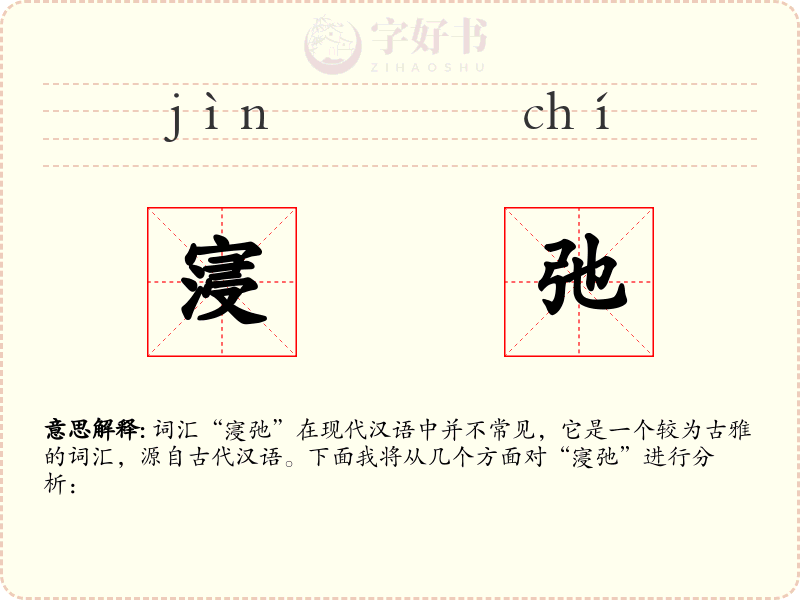 寖弛