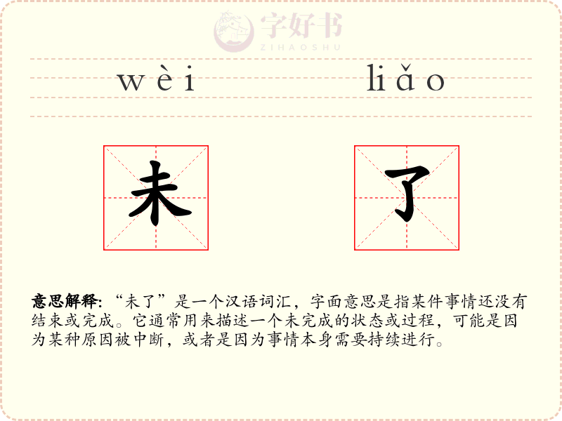 未了