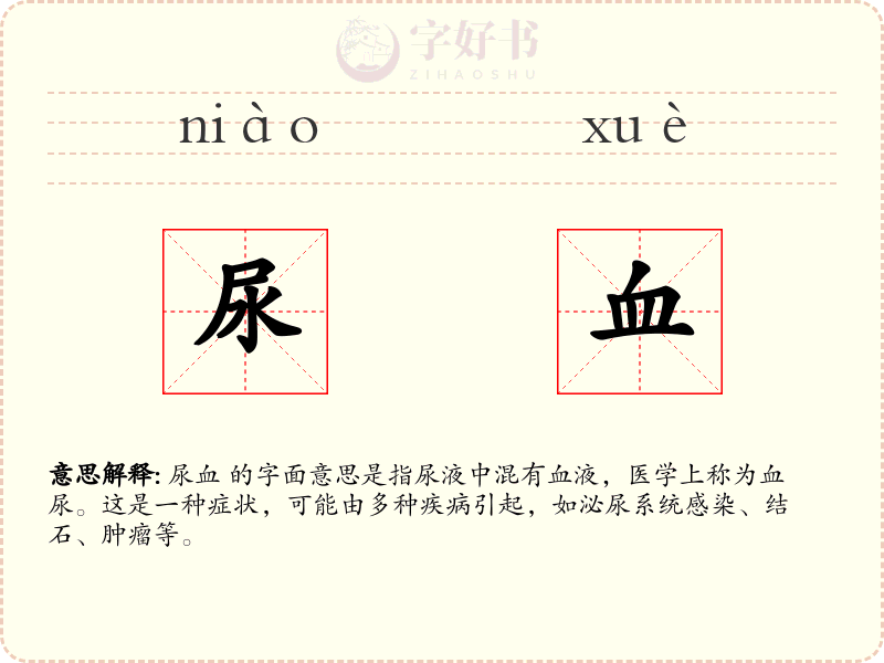 尿血