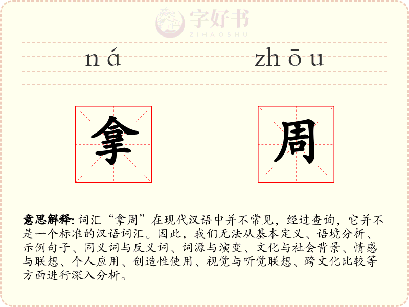 拿周