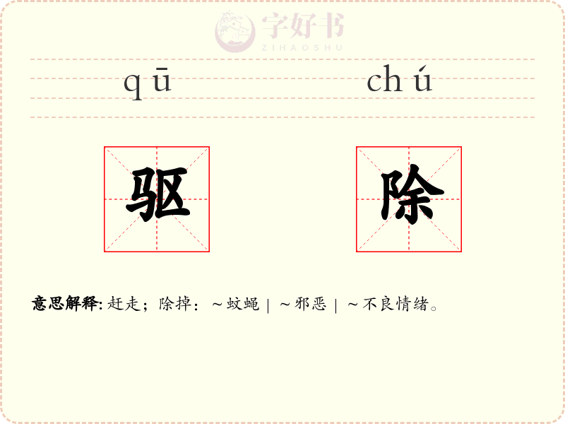 驱除