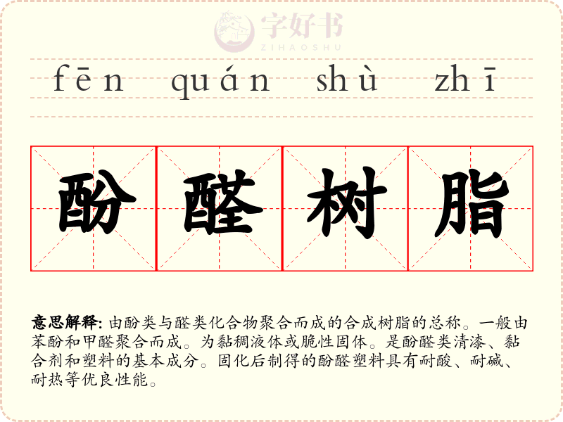 酚醛树脂