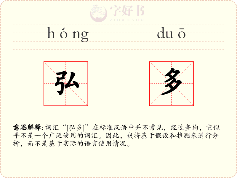 弘多