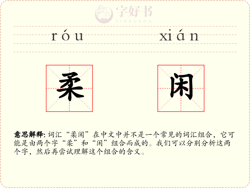 柔闲