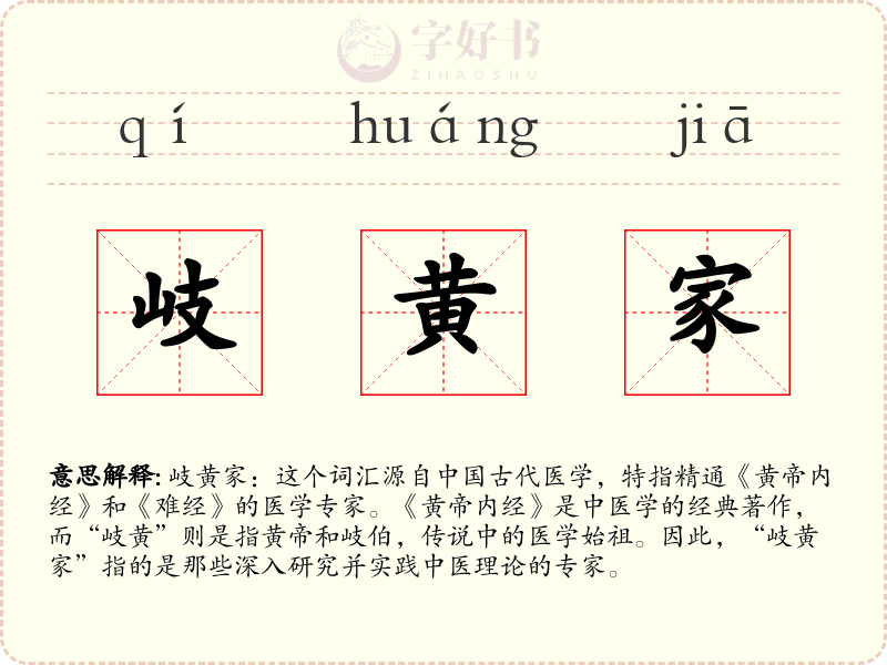 岐黄家