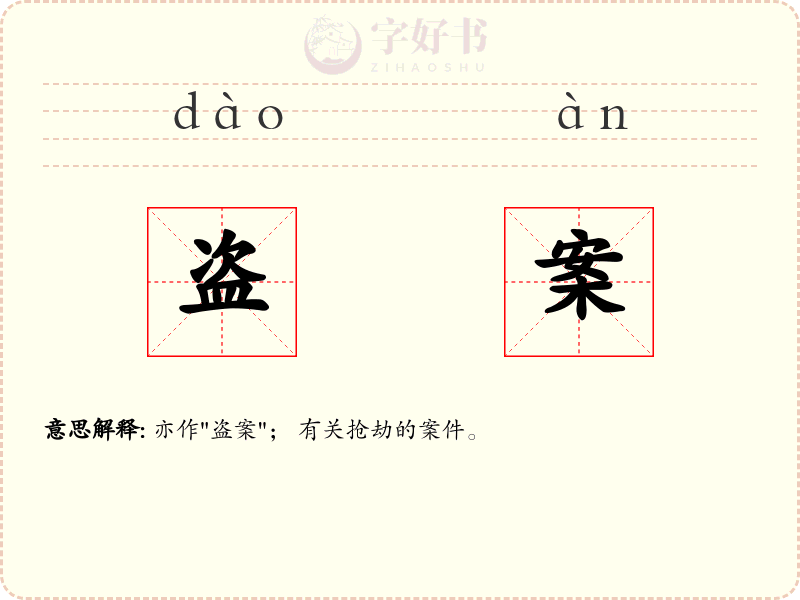 盗案