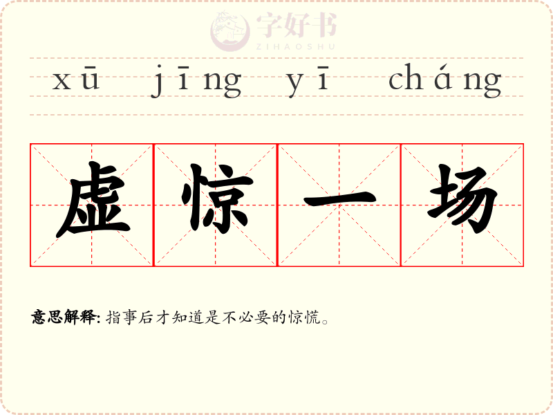 虚惊一场