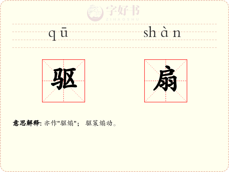 驱扇