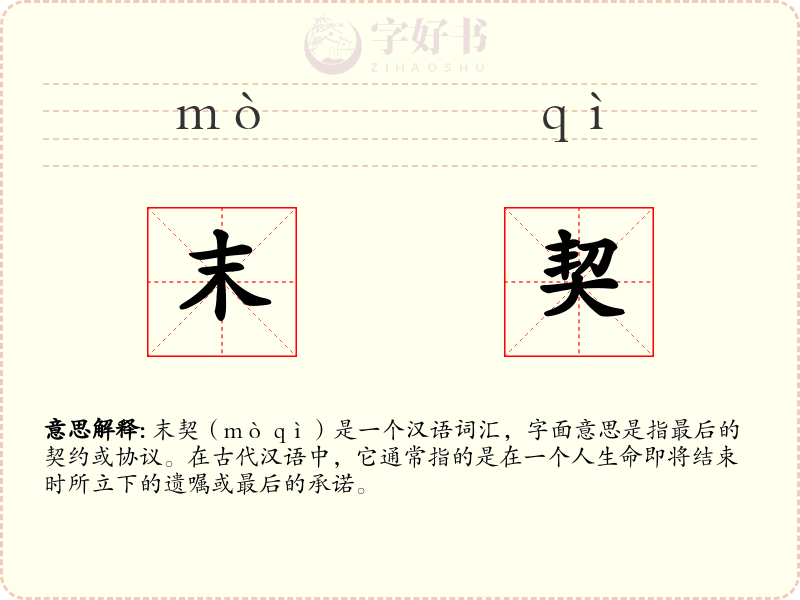 末契