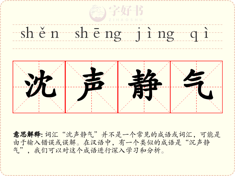 沈声静气