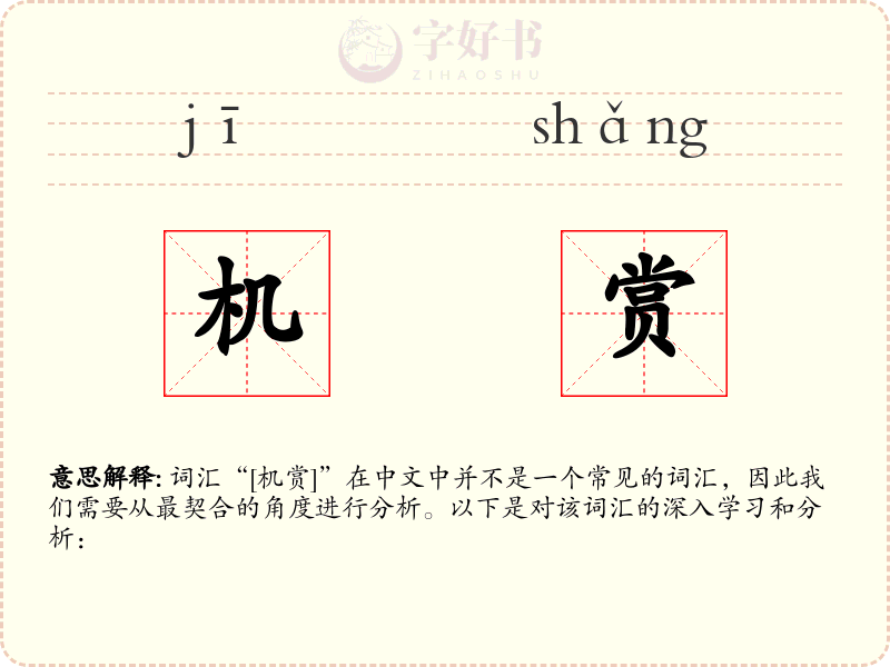 机赏