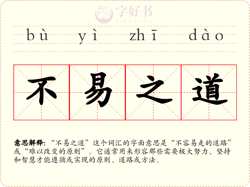 不易之道