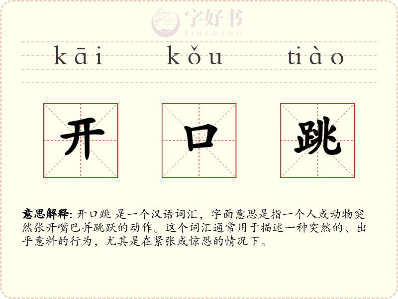 开口跳