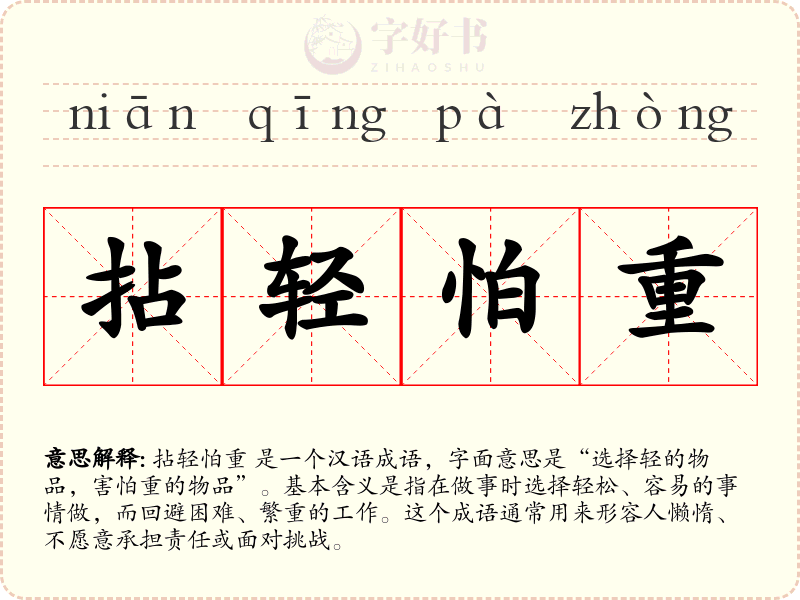 拈轻怕重