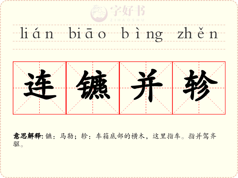 连镳并轸