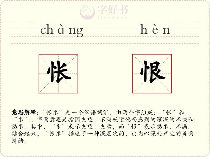 怅恨