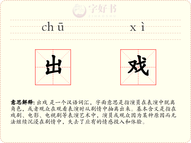 出戏