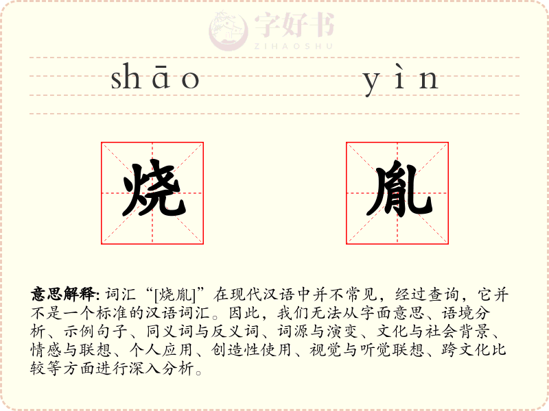 烧胤