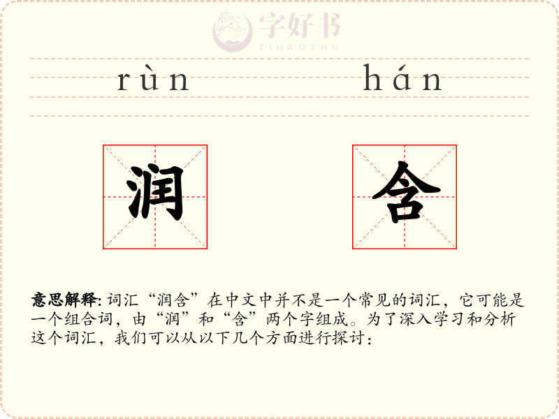 润含