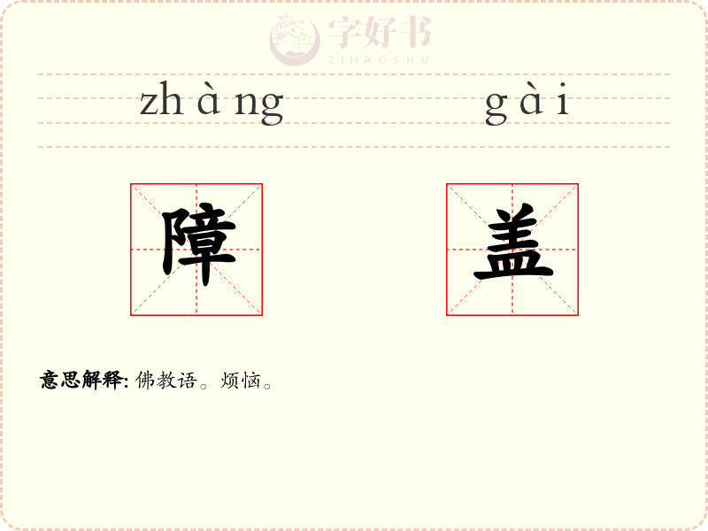 障盖