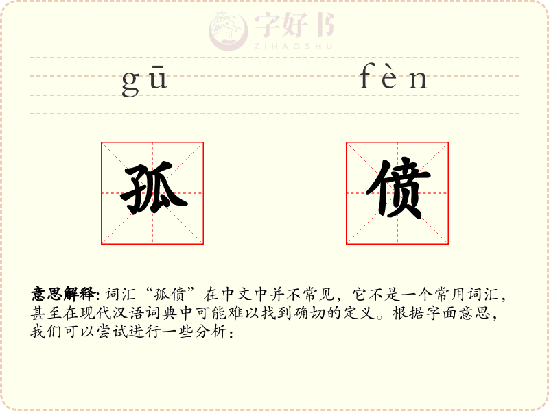 孤偾