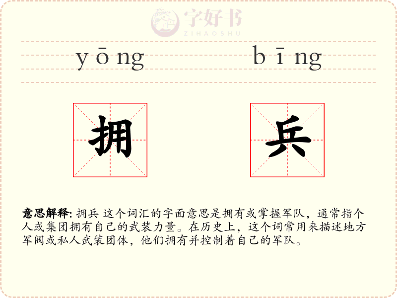 拥兵