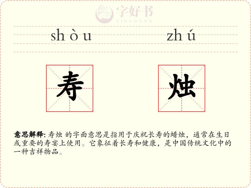 寿烛