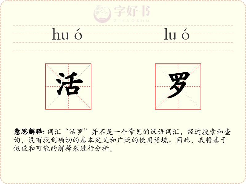 活罗