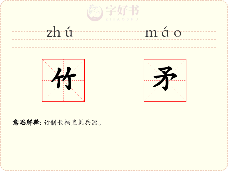竹矛