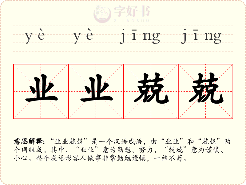 业业兢兢