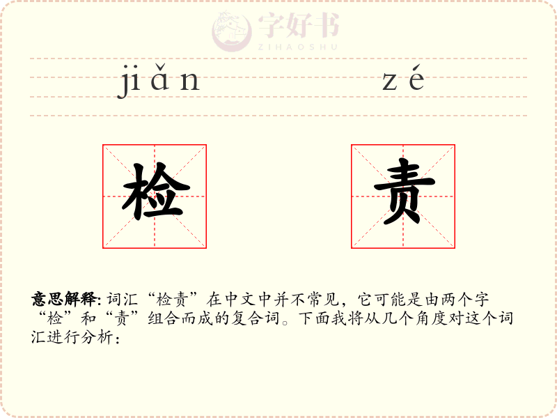 检责