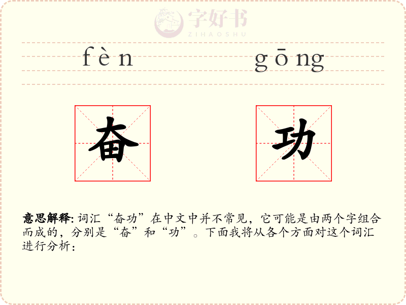 奋功