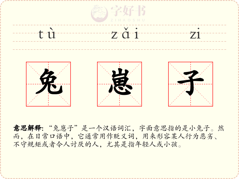 兔崽子