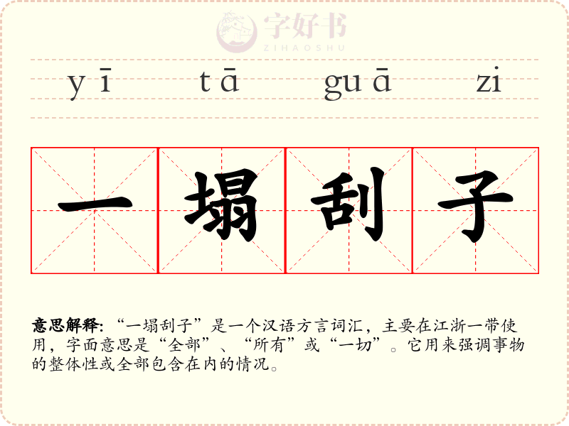 一塌刮子