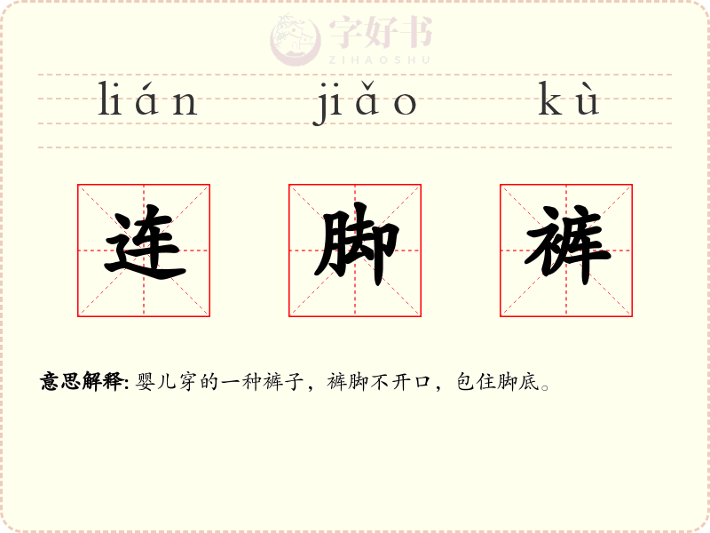 连脚裤