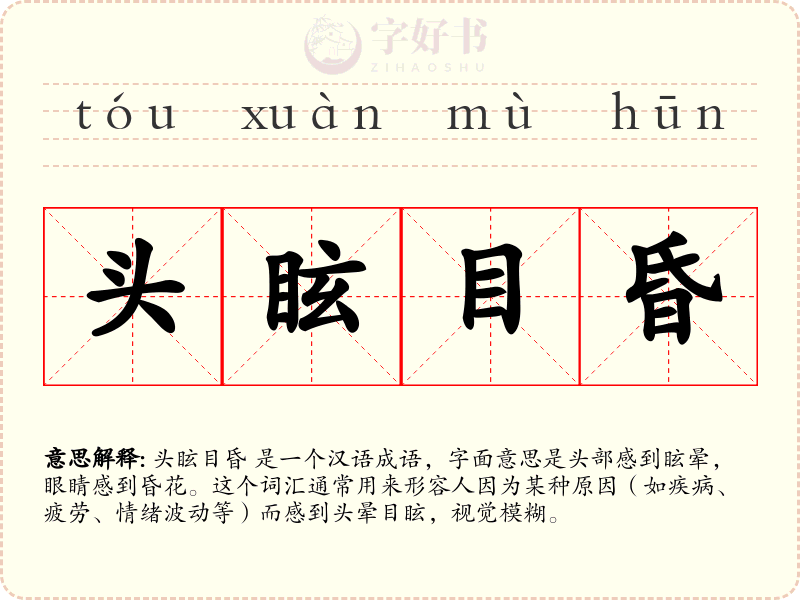 头眩目昏