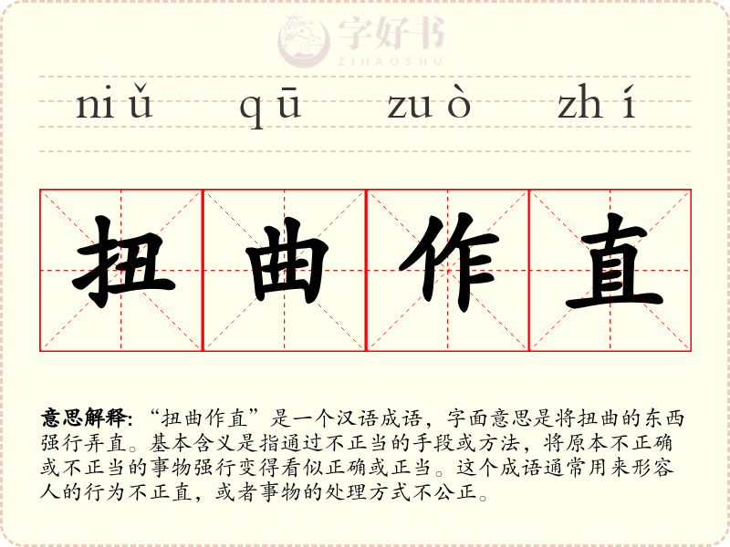 扭曲作直