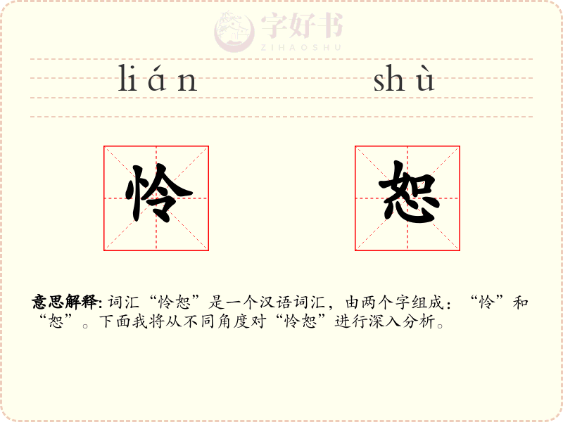 怜恕