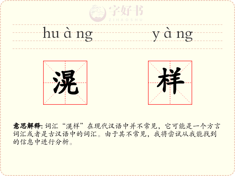 滉样